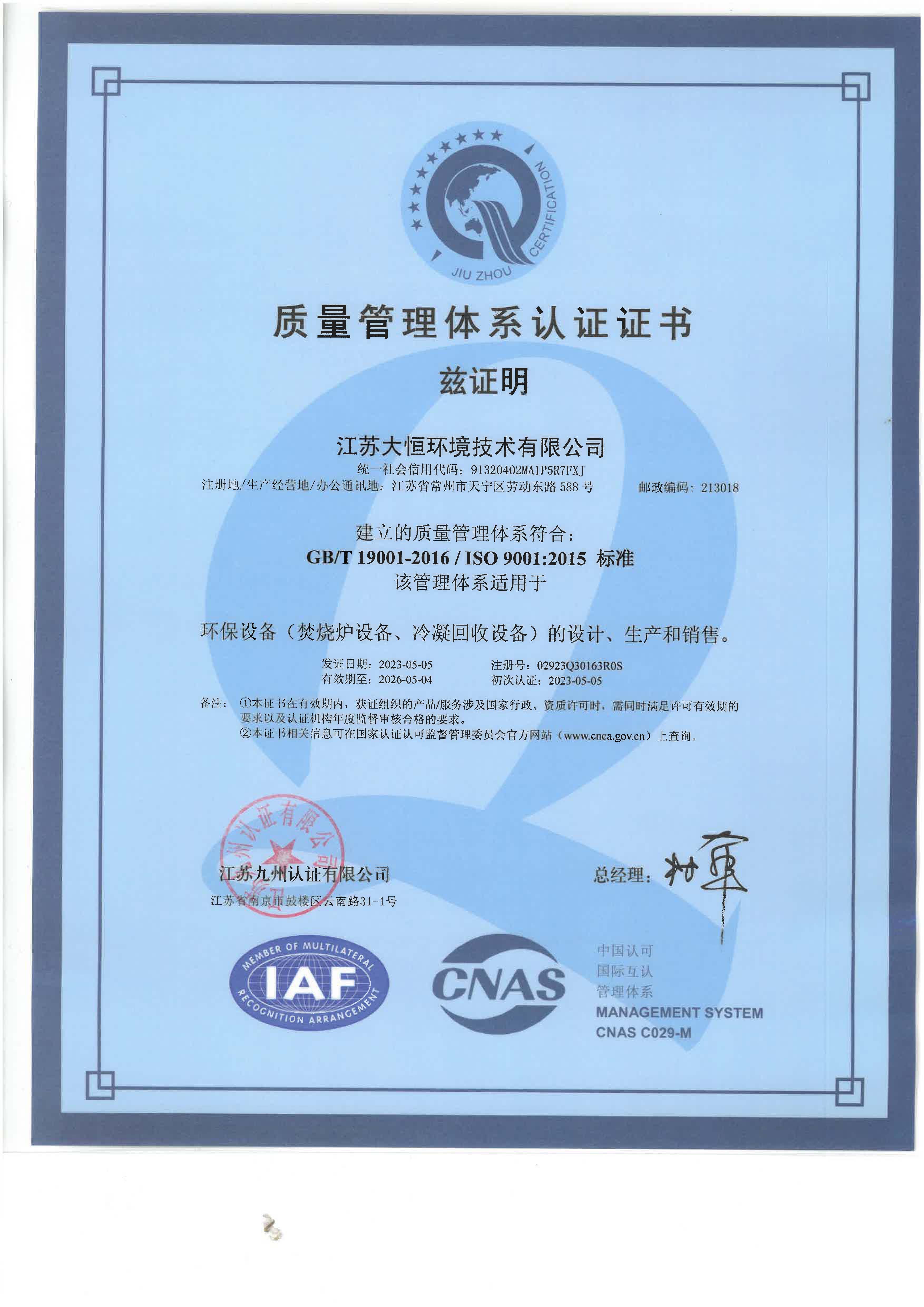 （江蘇大恒環(huán)境）ISO9001質(zhì)量管理體系認(rèn)證證書(shū)