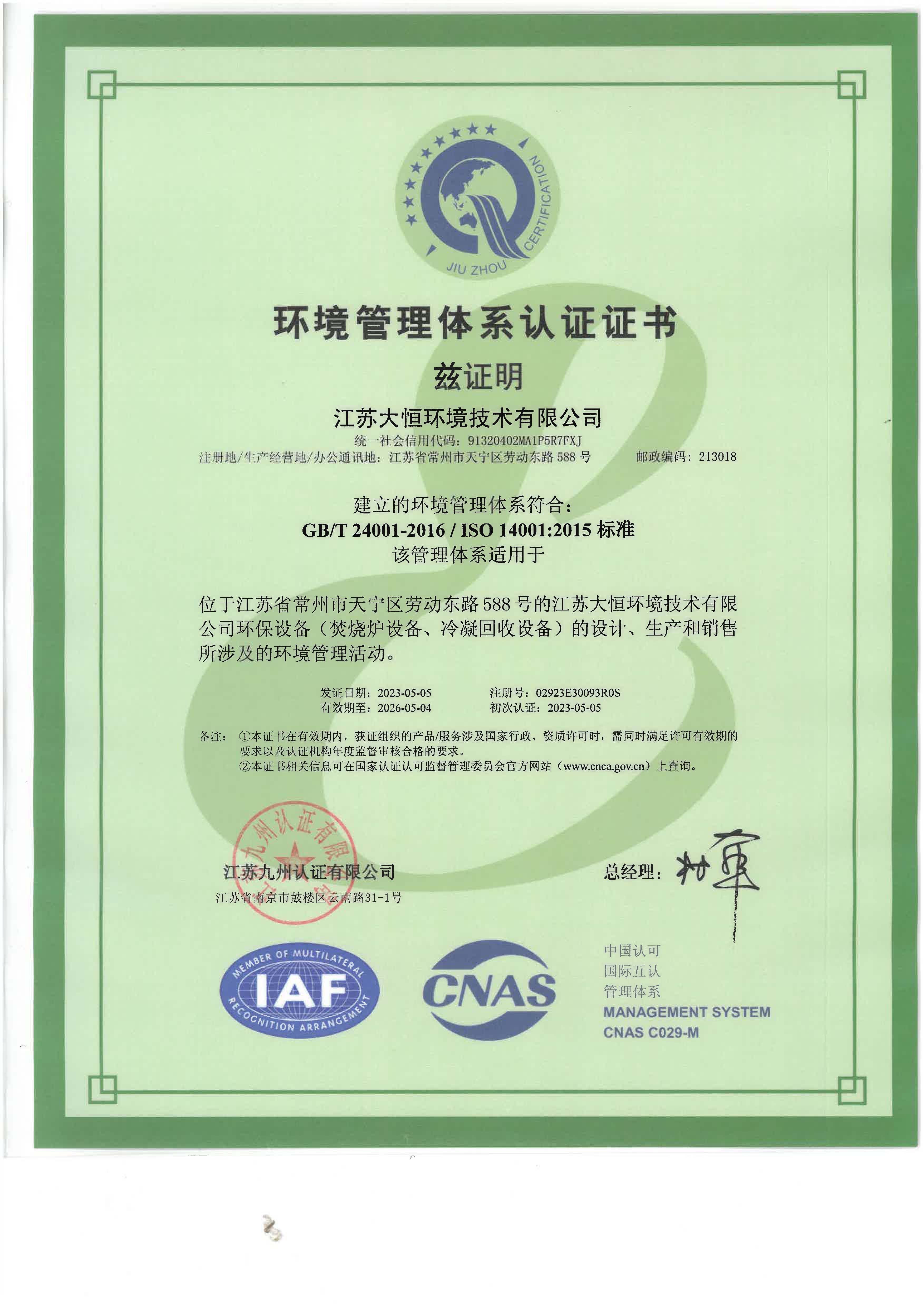 （江蘇大恒環(huán)境）ISO14001環(huán)境管理體系證書