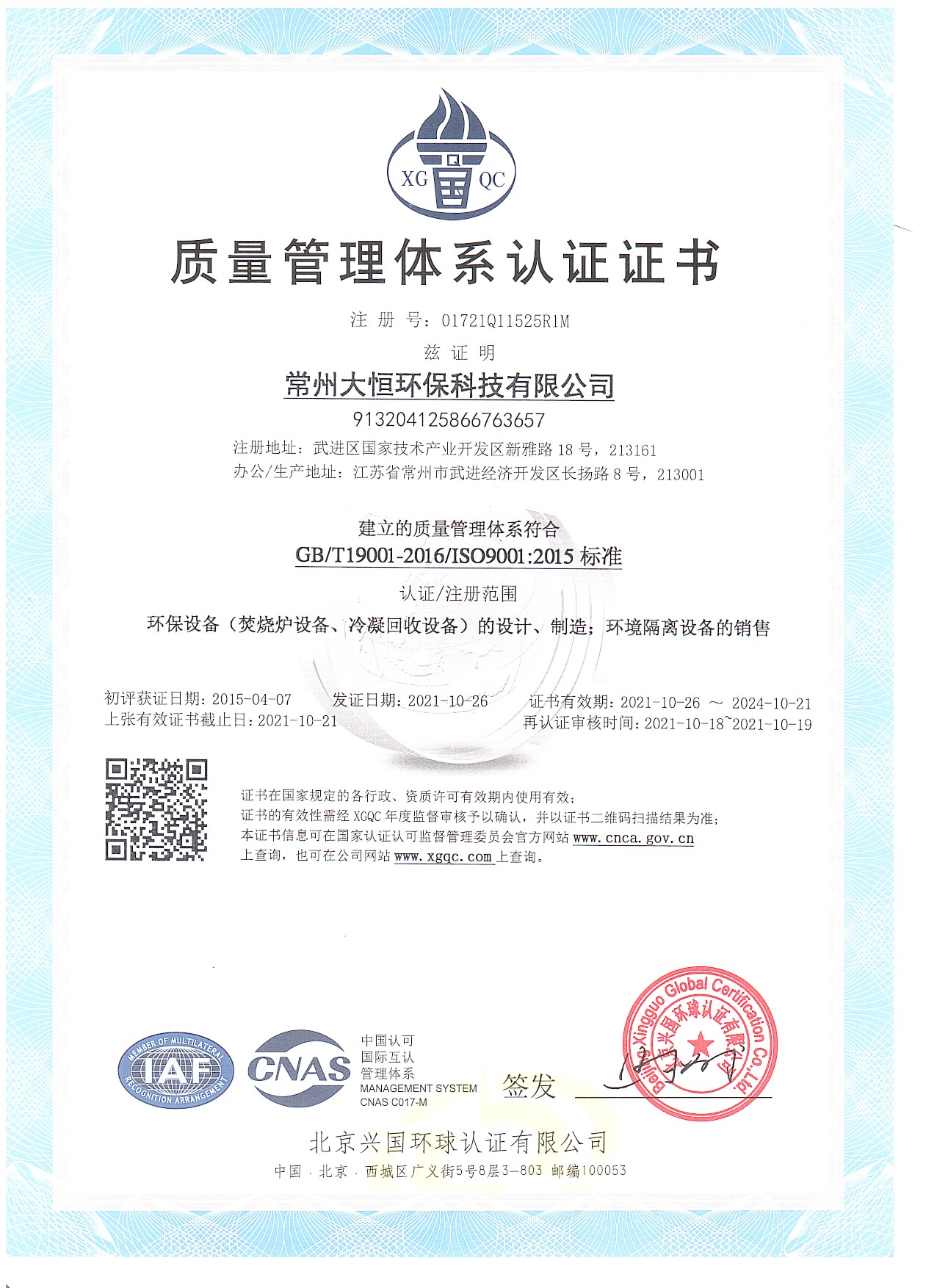 ISO9001質(zhì)量管理體系認(rèn)證證書(shū)